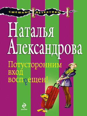 cover image of Потусторонним вход воспрещен!